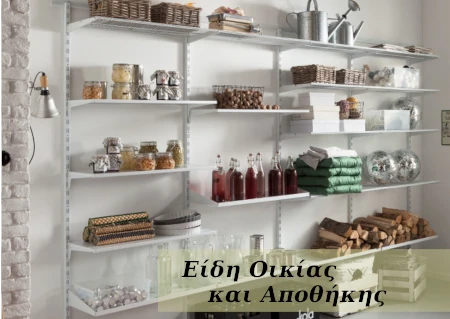 Είδη Οικίας Και Αποθήκης