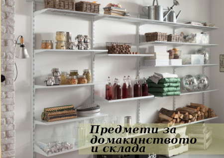 Είδη Οικίας Και Αποθήκης