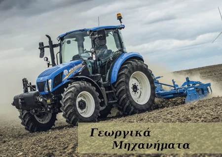 Γεωργικά Μηχανήματα