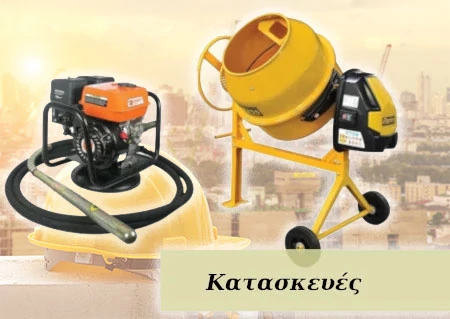 Κατασκευές
