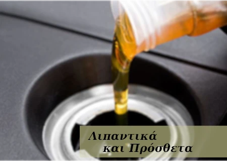 Λιπαντικά - Πρόσθετα