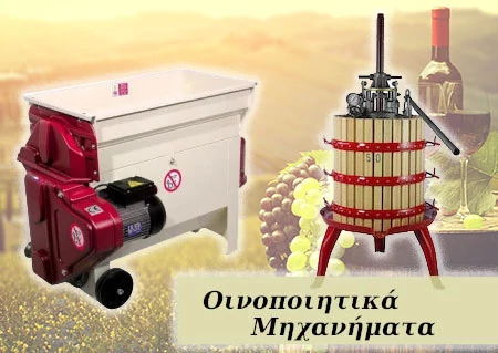 οινοποιητικά μηχανήματα