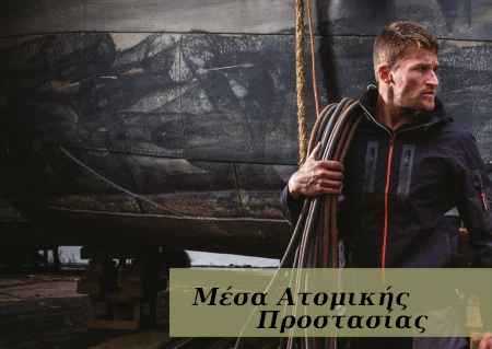 Μέσα Ατομικής Προστασίας