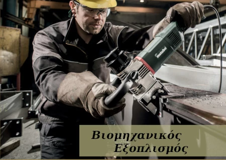 Βιομηχανικός Εξοπλισμός